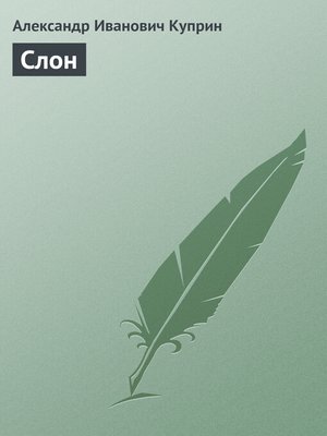 cover image of Слон